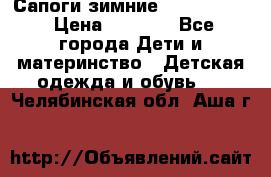 Сапоги зимние Skandia Tex › Цена ­ 1 200 - Все города Дети и материнство » Детская одежда и обувь   . Челябинская обл.,Аша г.